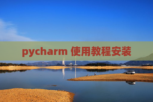 pycharm 使用教程安装