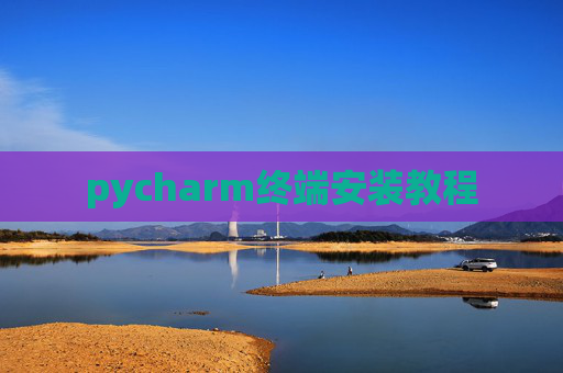 pycharm终端安装教程 pycharm终端安装教程